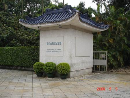 2004 (42).jpg - Sep 5~13, 2004 第5屆世界華人魚蝦營養學術研討會(5th SWCSNFFS)會後旅遊(翠亨村-孫中山先生故居)(中國大陸，廣東省珠海市) [Trip to Zhuhai (Zhuhai, China)]-12